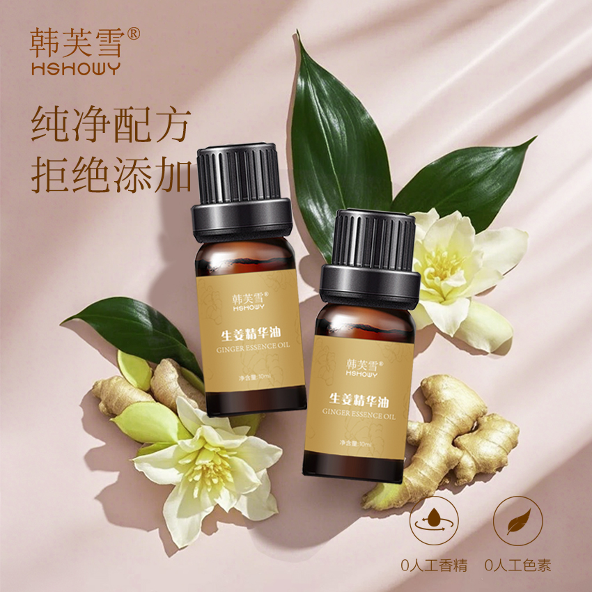韓芙雪生姜精華油