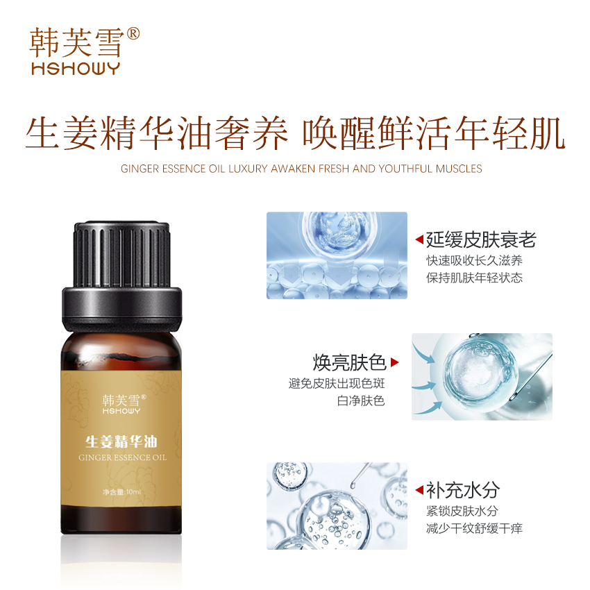 韓芙雪生姜精華油