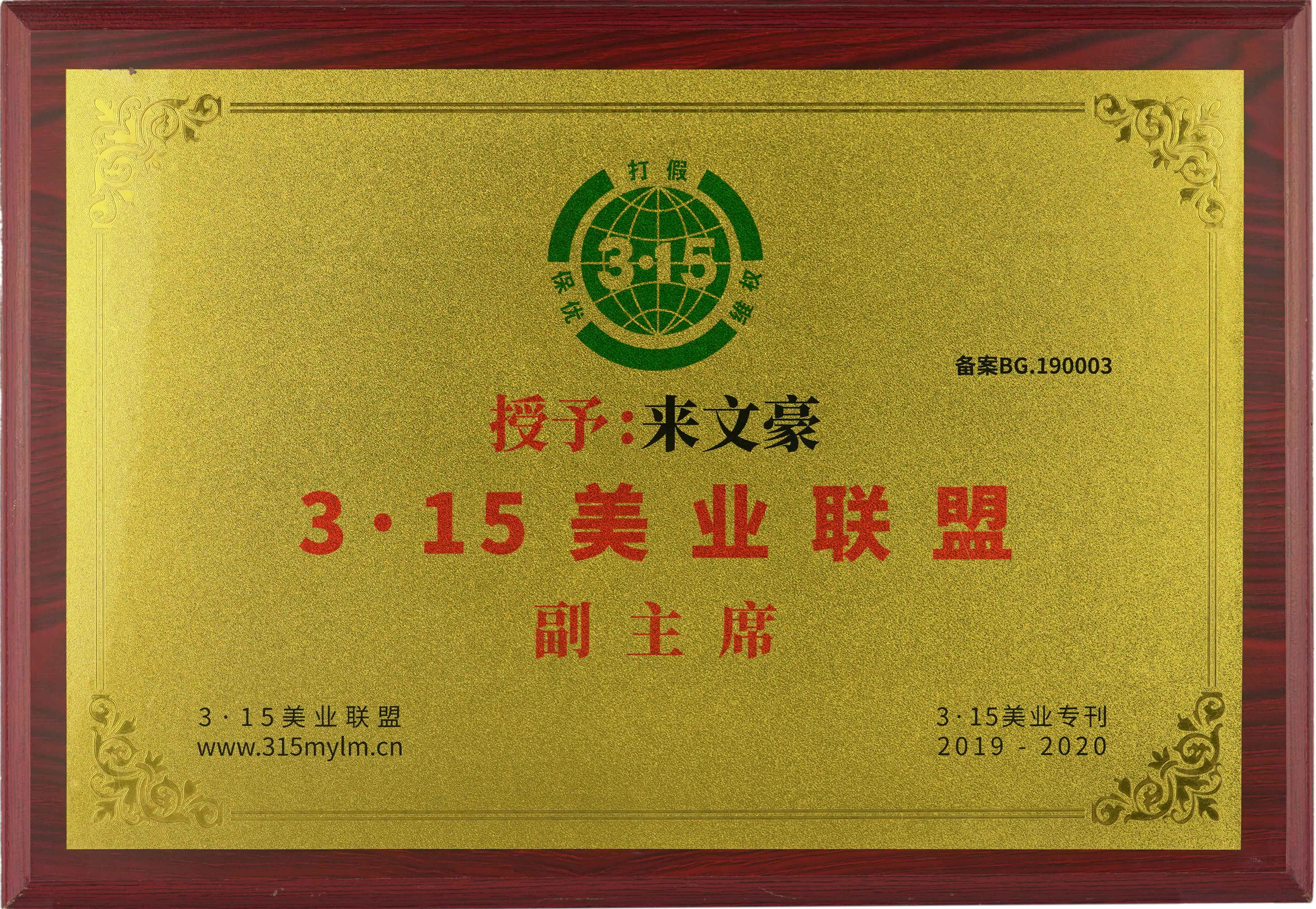 3·15美業聯盟副主席