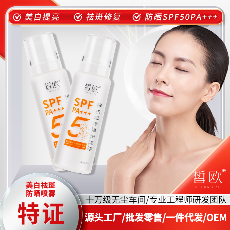 美白祛斑防曬噴霧