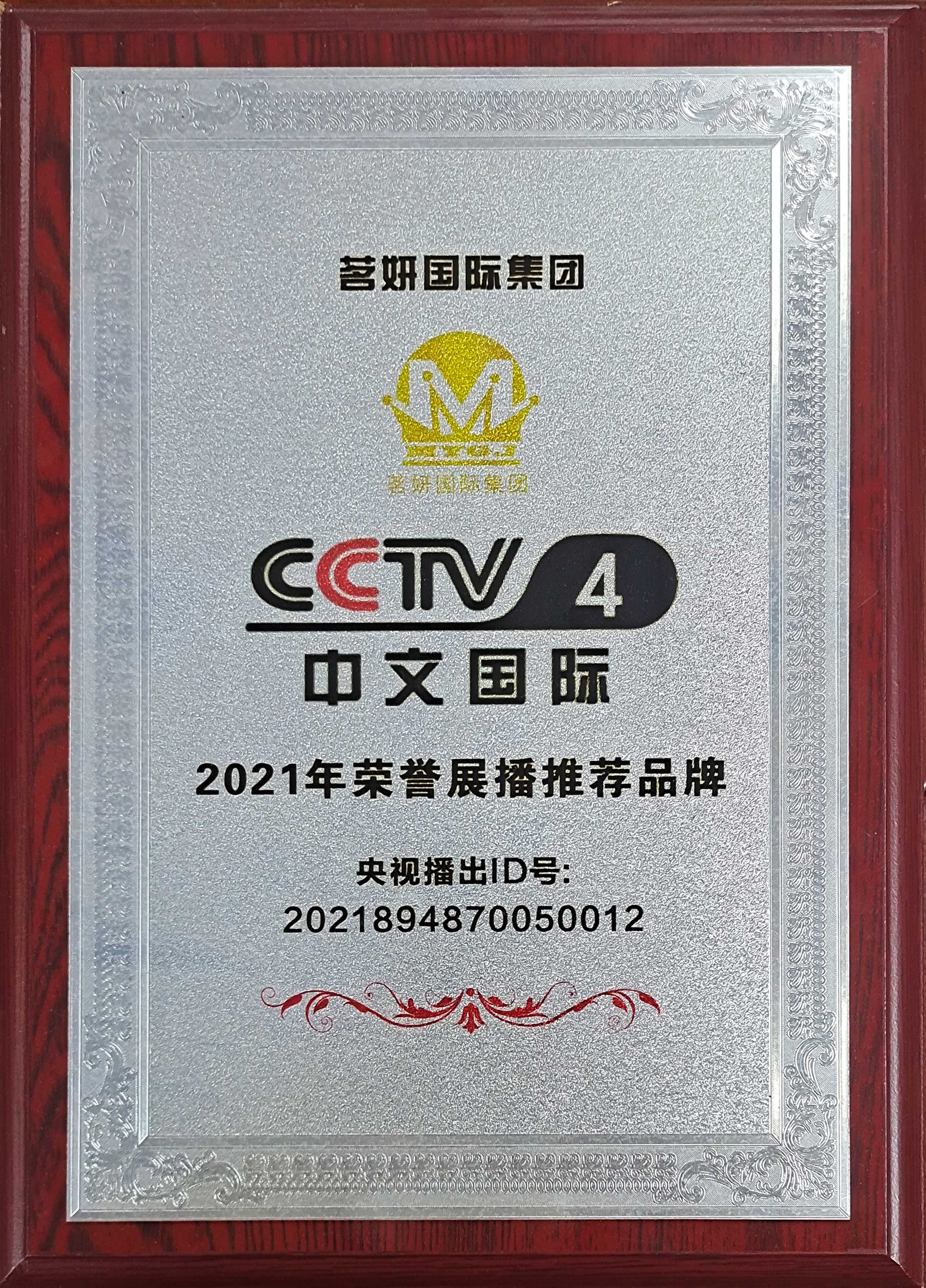 CCTV4中文國際2021年榮譽展播推薦品牌