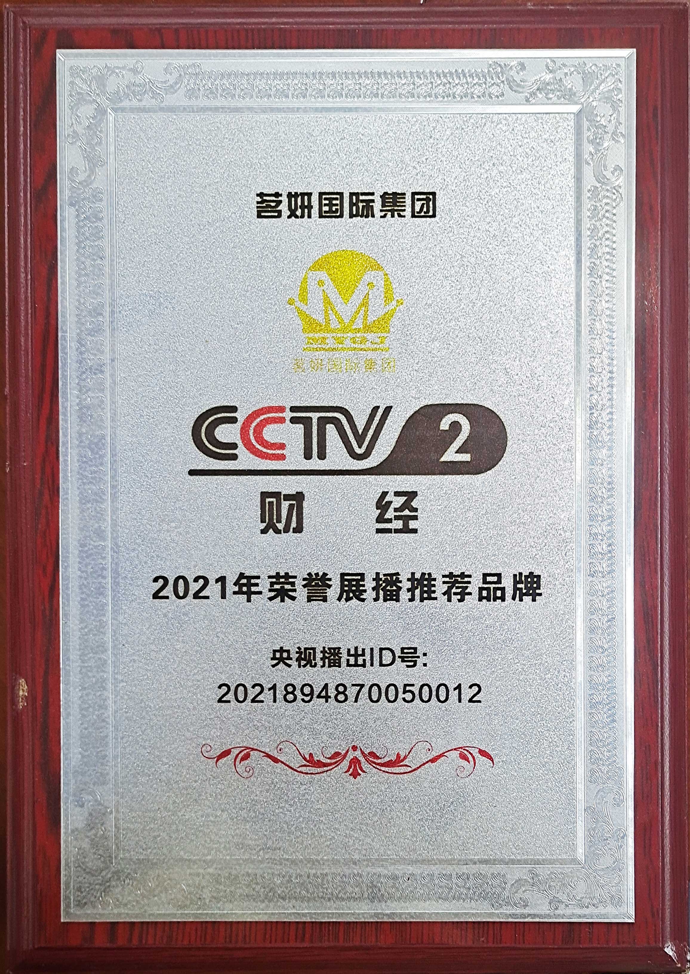 CCTV2財經2021年榮譽展播推薦品牌